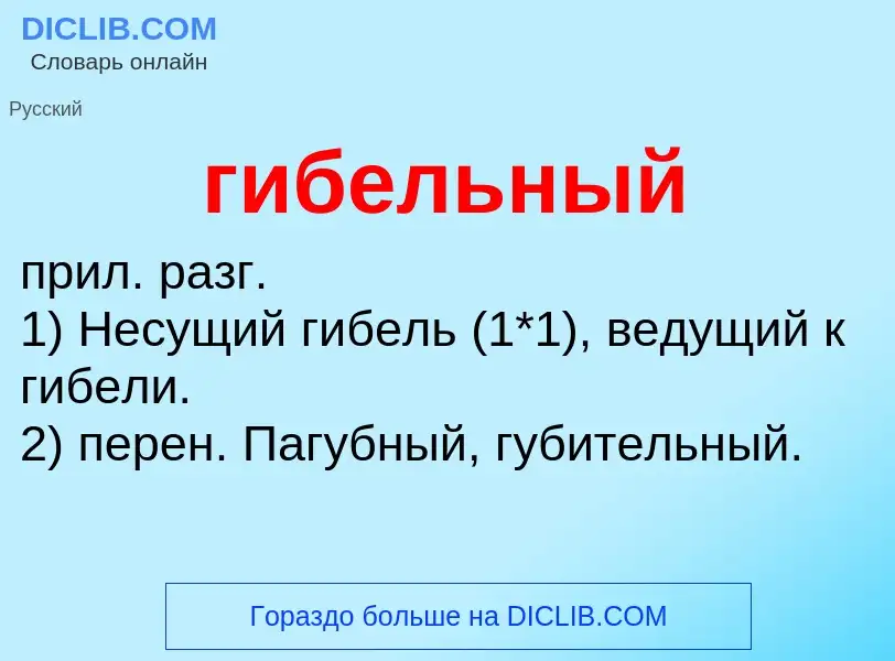 O que é гибельный - definição, significado, conceito
