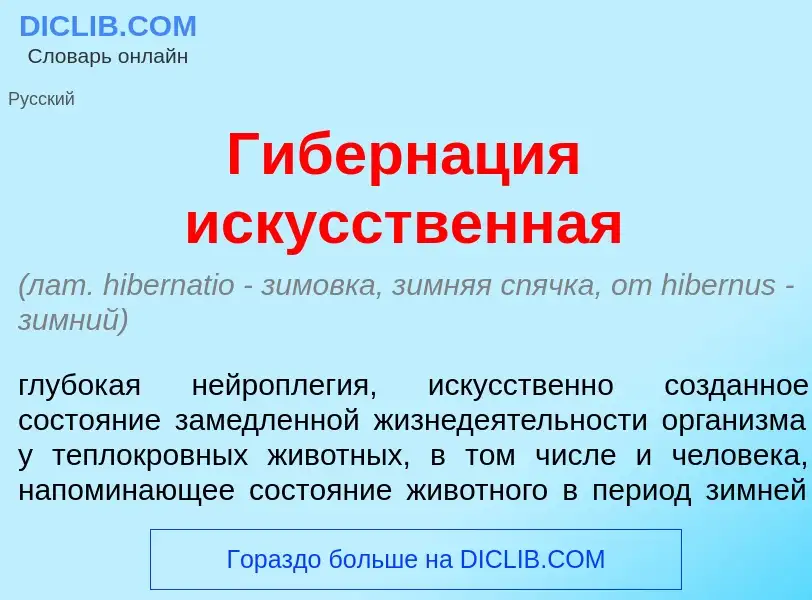 Что такое Гиберн<font color="red">а</font>ция иск<font color="red">у</font>сственная - определение