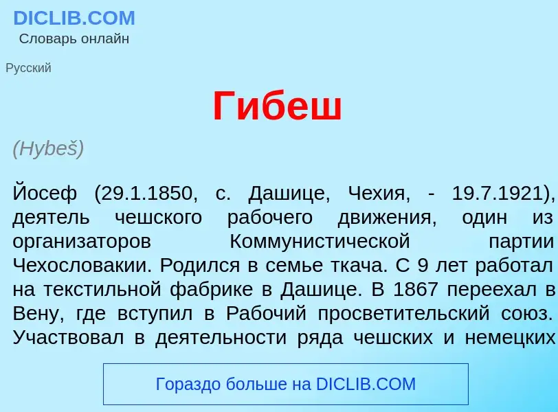 What is Г<font color="red">и</font>беш - meaning and definition