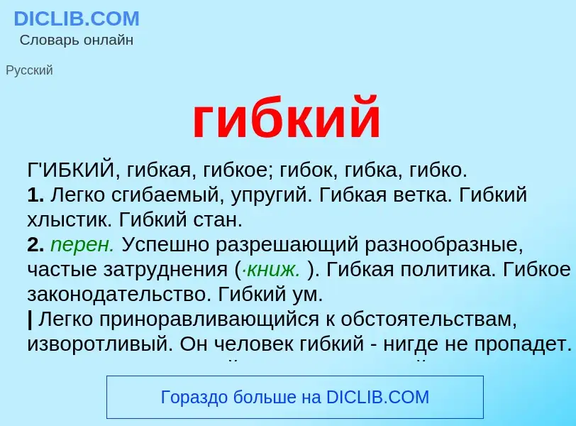 ¿Qué es гибкий? - significado y definición