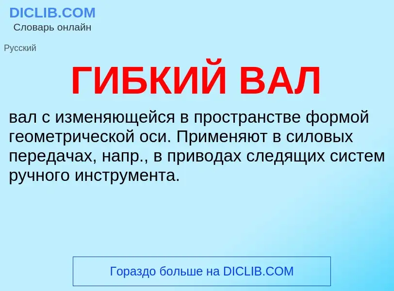 O que é ГИБКИЙ ВАЛ - definição, significado, conceito