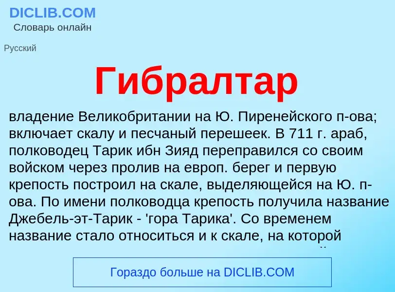 ¿Qué es Гибралтар? - significado y definición