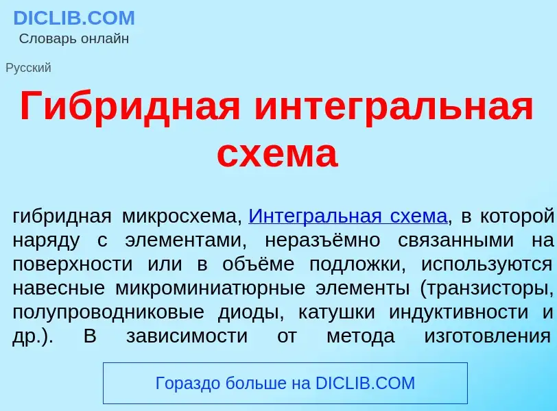 Что такое Гибр<font color="red">и</font>дная интегр<font color="red">а</font>льная сх<font color="re