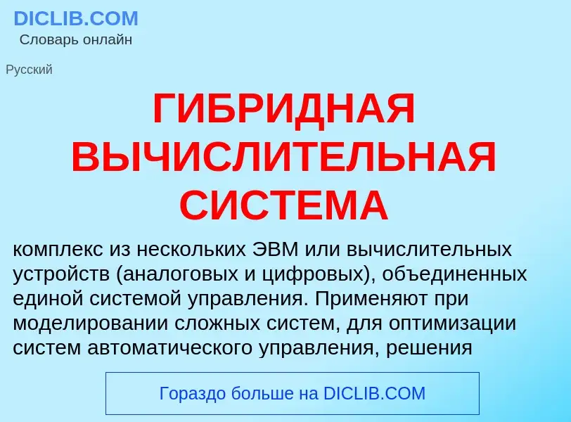 Che cos'è ГИБРИДНАЯ ВЫЧИСЛИТЕЛЬНАЯ СИСТЕМА - definizione