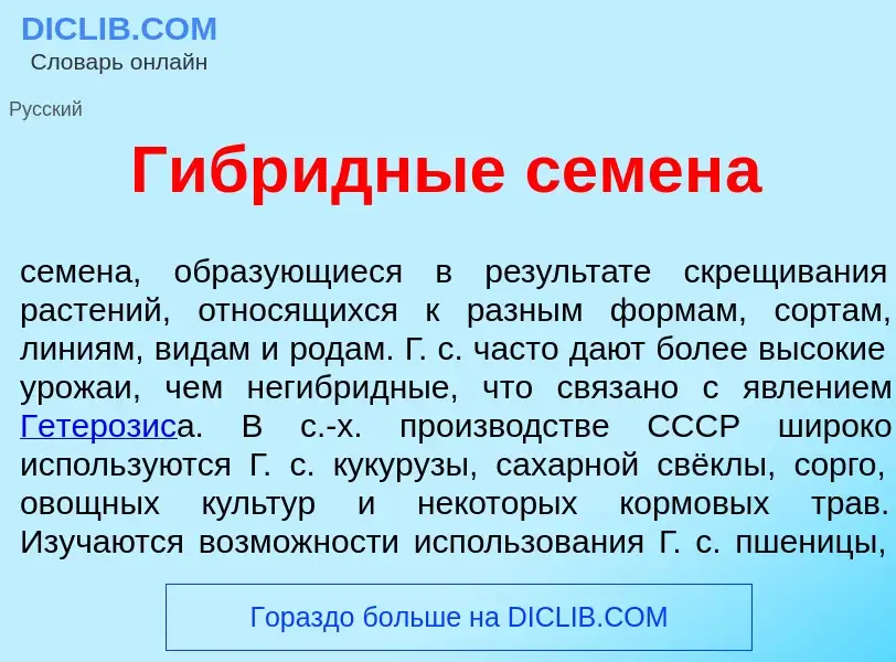 Что такое Гибр<font color="red">и</font>дные семен<font color="red">а</font> - определение