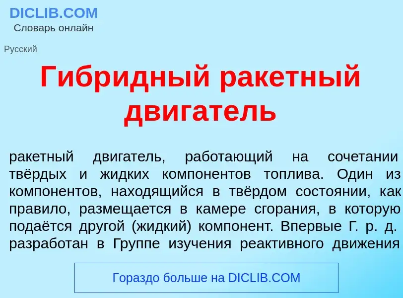 Что такое Гибр<font color="red">и</font>дный рак<font color="red">е</font>тный дв<font color="red">и