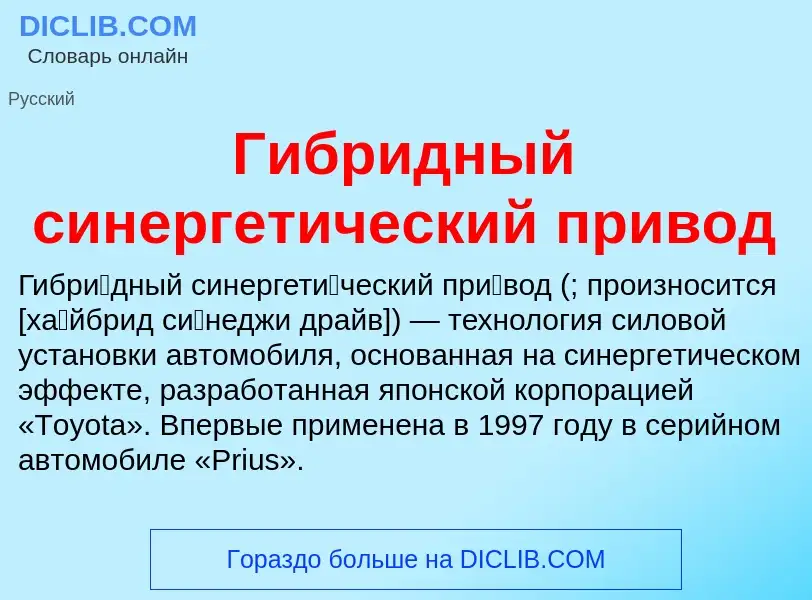 Τι είναι Гибридный синергетический привод - ορισμός