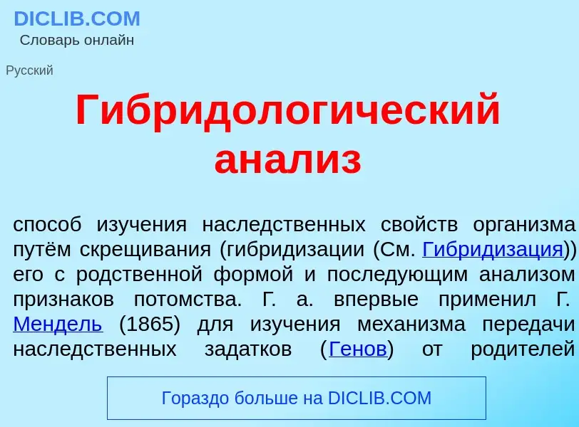 Что такое Гибридолог<font color="red">и</font>ческий ан<font color="red">а</font>лиз - определение