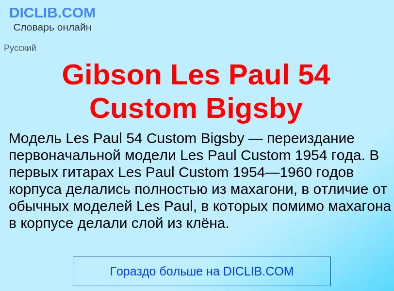 What is Gibson Les Paul 54 Custom Bigsby - meaning and definition