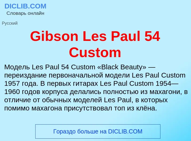 What is Gibson Les Paul 54 Custom - meaning and definition