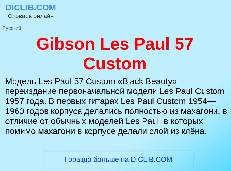 What is Gibson Les Paul 57 Custom - meaning and definition