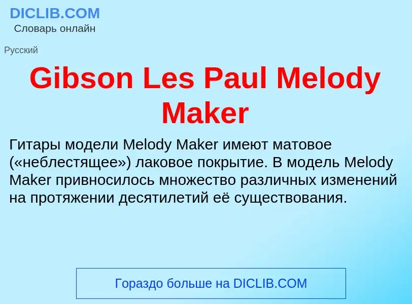 What is Gibson Les Paul Melody Maker - meaning and definition