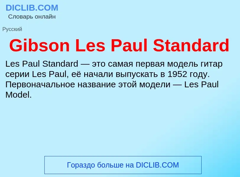 ¿Qué es Gibson Les Paul Standard? - significado y definición