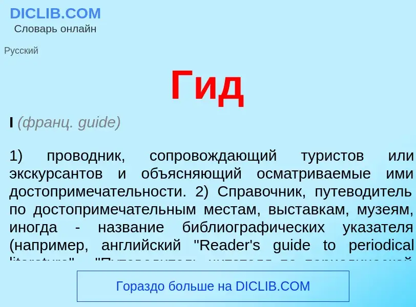 ¿Qué es Гид? - significado y definición