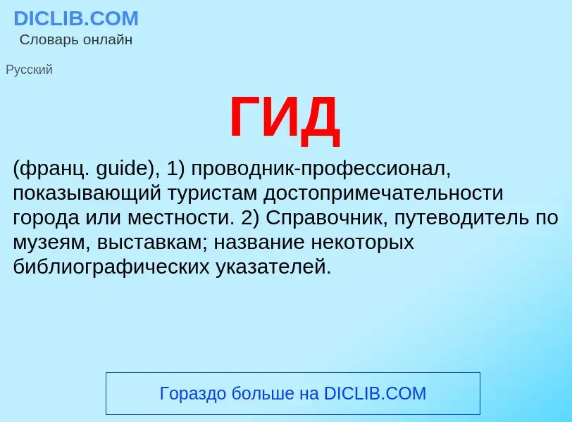 O que é ГИД - definição, significado, conceito