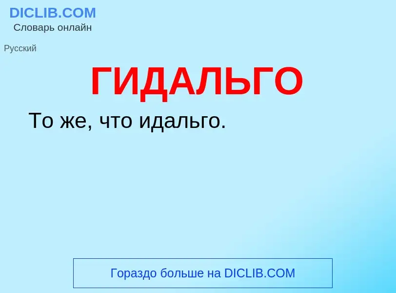 O que é ГИДАЛЬГО - definição, significado, conceito