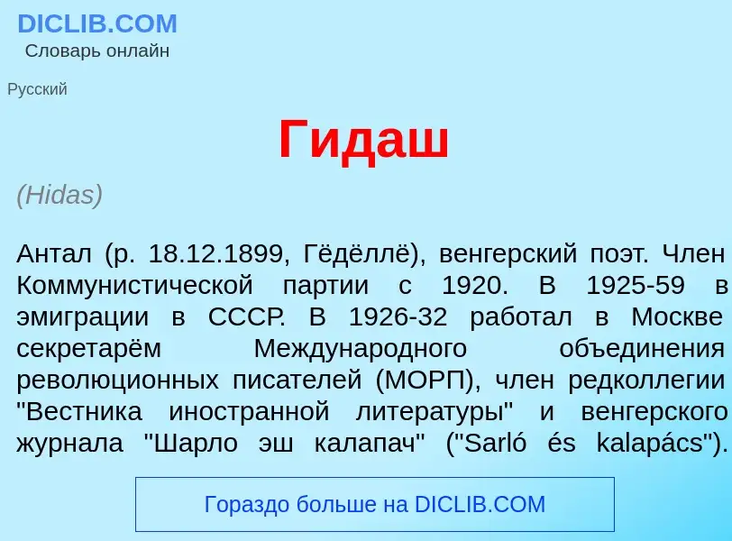 Что такое Г<font color="red">и</font>даш - определение