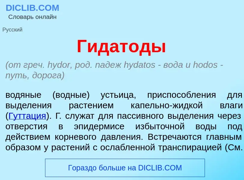 Wat is Гидат<font color="red">о</font>ды - definition