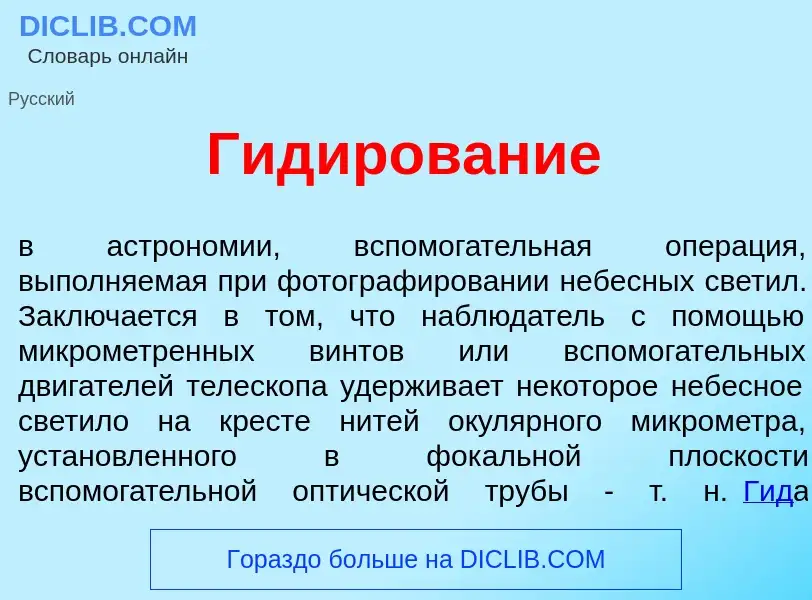 What is Гид<font color="red">и</font>рование - meaning and definition