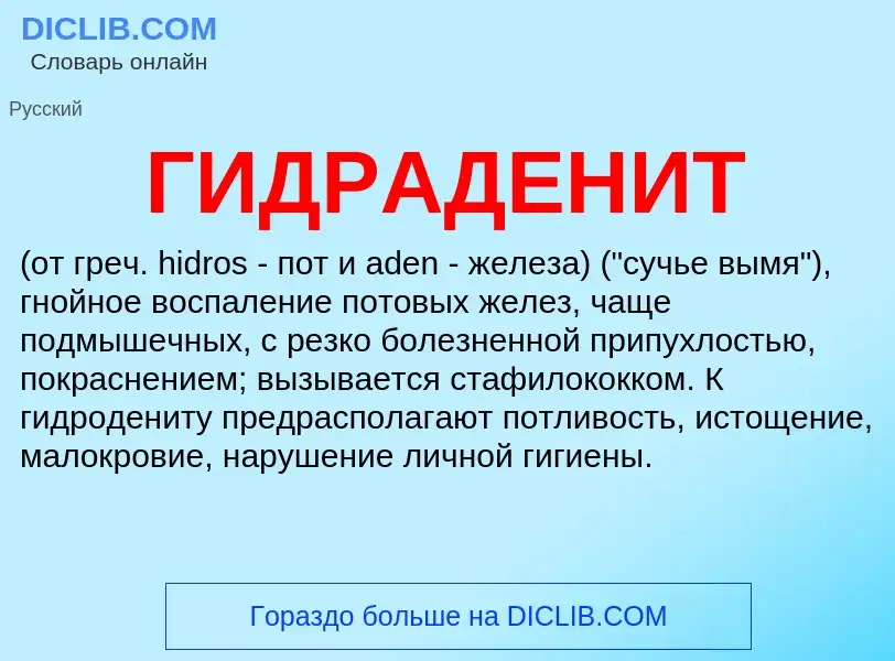 ¿Qué es ГИДРАДЕНИТ? - significado y definición