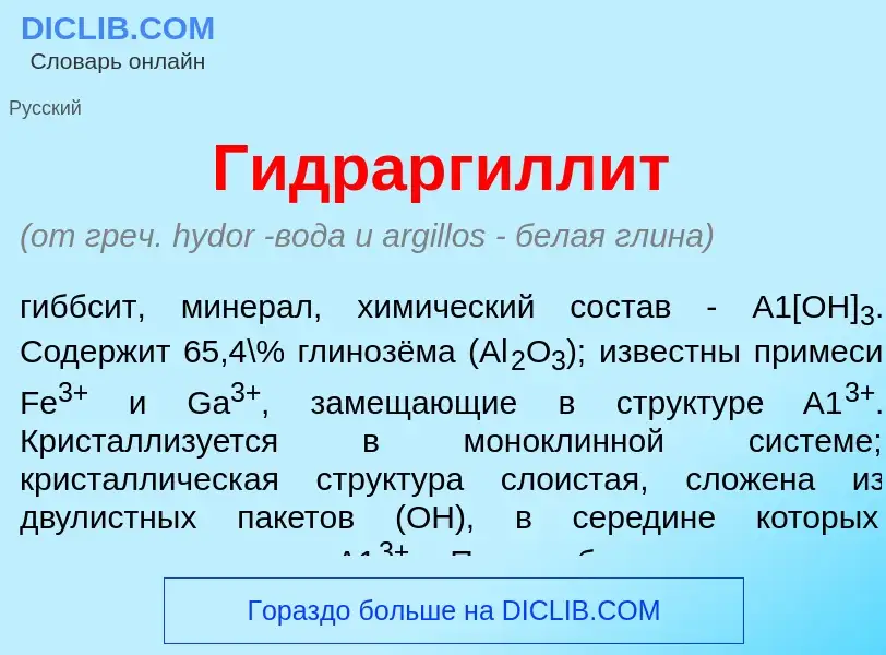 Что такое Гидраргилл<font color="red">и</font>т - определение