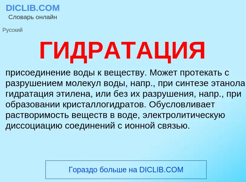 What is ГИДРАТАЦИЯ - definition