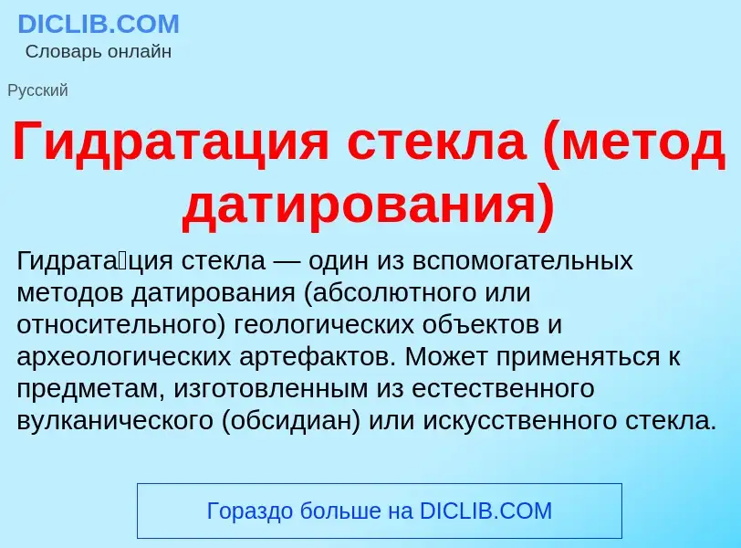 What is Гидратация стекла (метод датирования) - meaning and definition