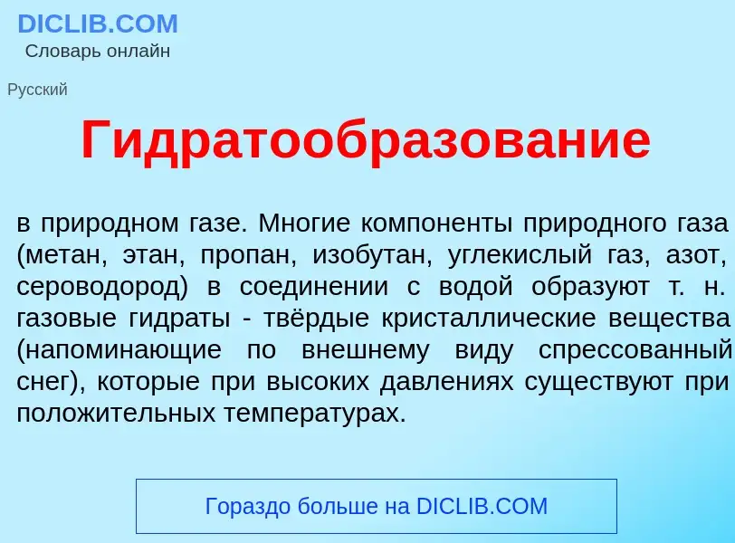 O que é Гидратообразов<font color="red">а</font>ние - definição, significado, conceito