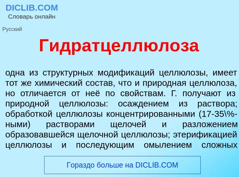 Qu'est-ce que Гидратцеллюл<font color="red">о</font>за - définition