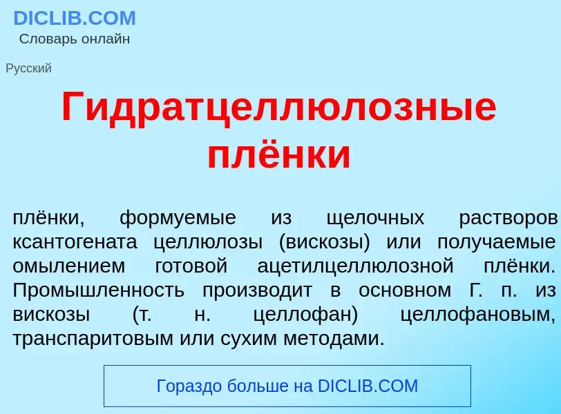 ¿Qué es Гидратцеллюл<font color="red">о</font>зные плёнки? - significado y definición