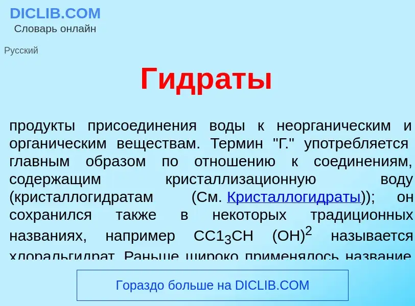 Что такое Гидр<font color="red">а</font>ты - определение