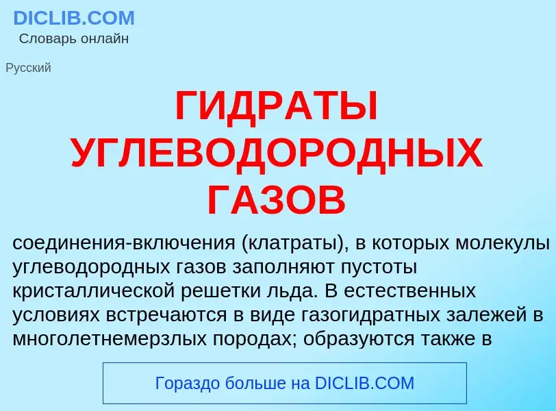 Что такое ГИДРАТЫ УГЛЕВОДОРОДНЫХ ГАЗОВ - определение