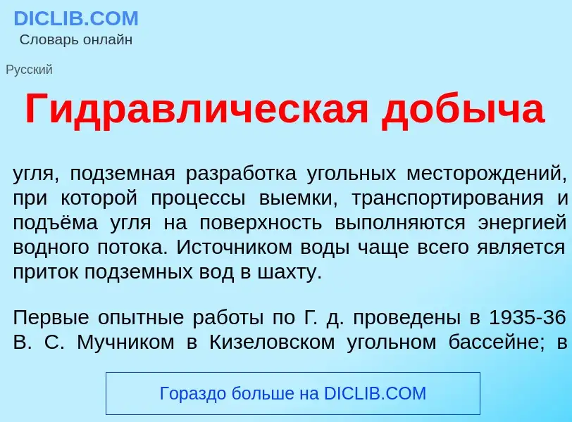 ¿Qué es Гидравл<font color="red">и</font>ческая доб<font color="red">ы</font>ча? - significado y def