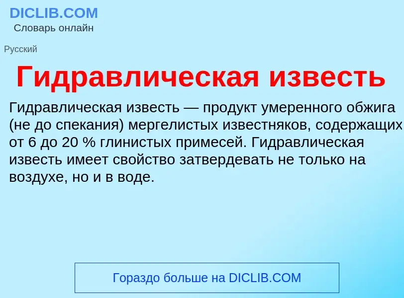 O que é Гидравлическая известь - definição, significado, conceito