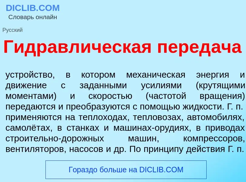 ¿Qué es Гидравл<font color="red">и</font>ческая перед<font color="red">а</font>ча? - significado y d