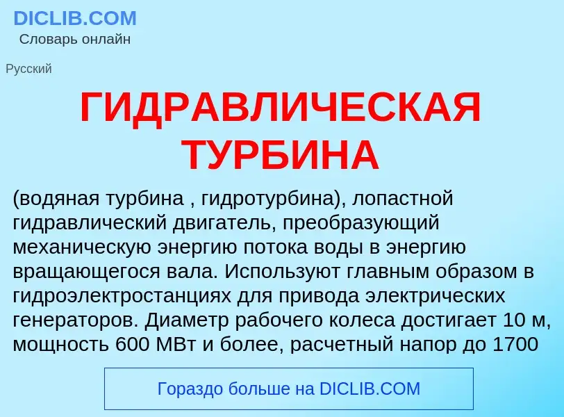 Что такое ГИДРАВЛИЧЕСКАЯ ТУРБИНА - определение