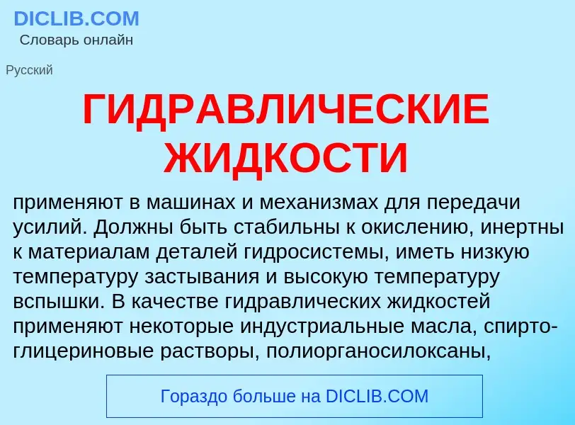 What is ГИДРАВЛИЧЕСКИЕ ЖИДКОСТИ - definition