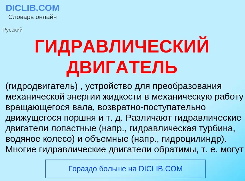 O que é ГИДРАВЛИЧЕСКИЙ ДВИГАТЕЛЬ - definição, significado, conceito