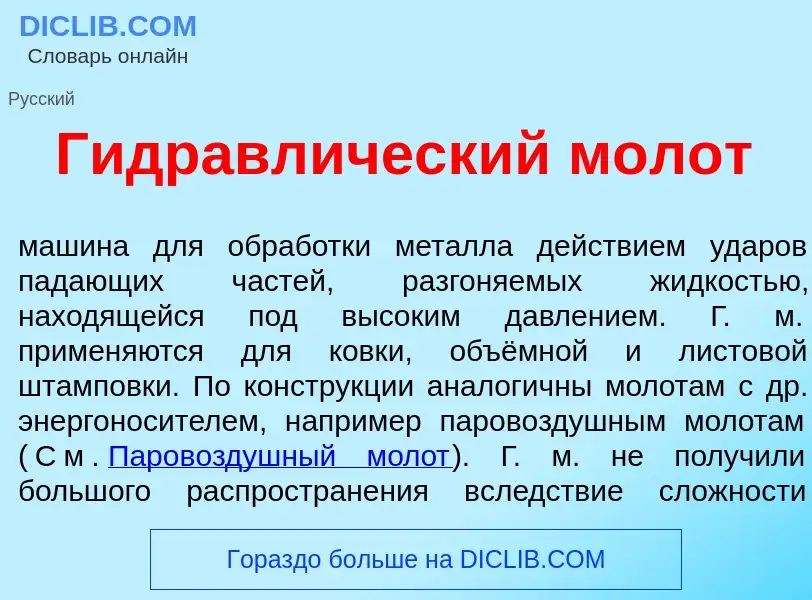 O que é Гидравл<font color="red">и</font>ческий м<font color="red">о</font>лот - definição, signific