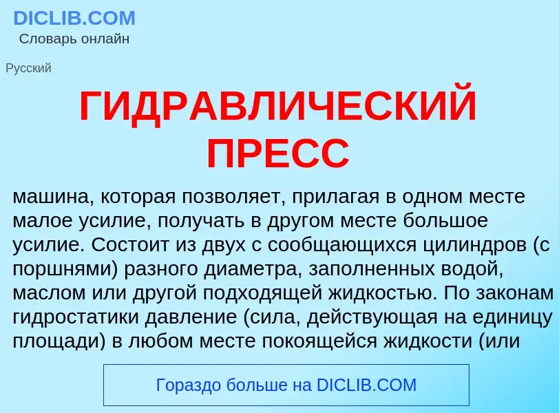 Wat is ГИДРАВЛИЧЕСКИЙ ПРЕСС - definition