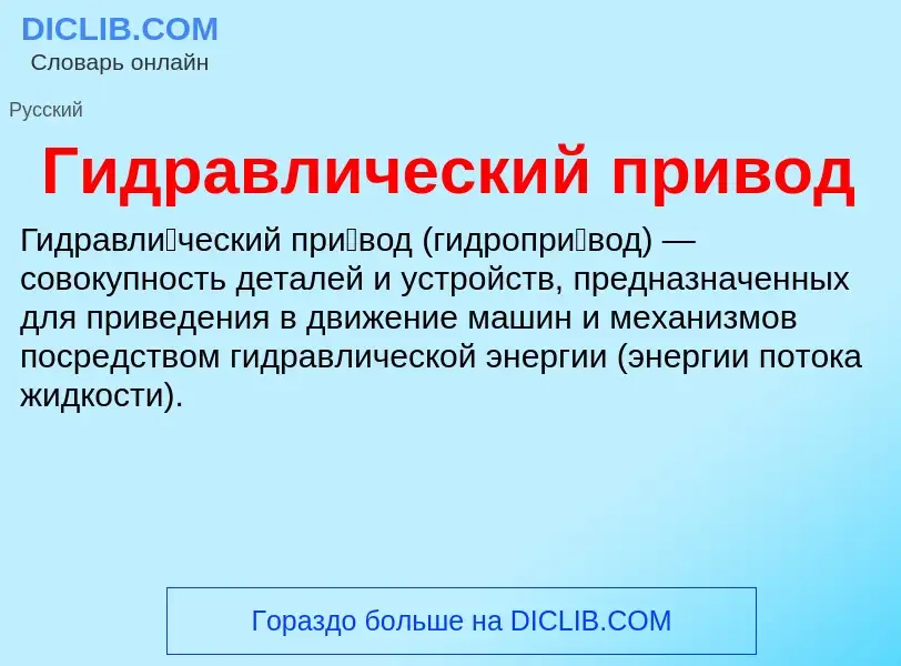 O que é Гидравлический привод - definição, significado, conceito