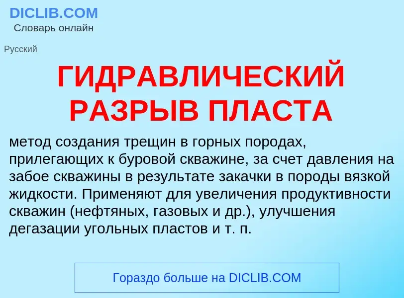 Что такое ГИДРАВЛИЧЕСКИЙ РАЗРЫВ ПЛАСТА - определение