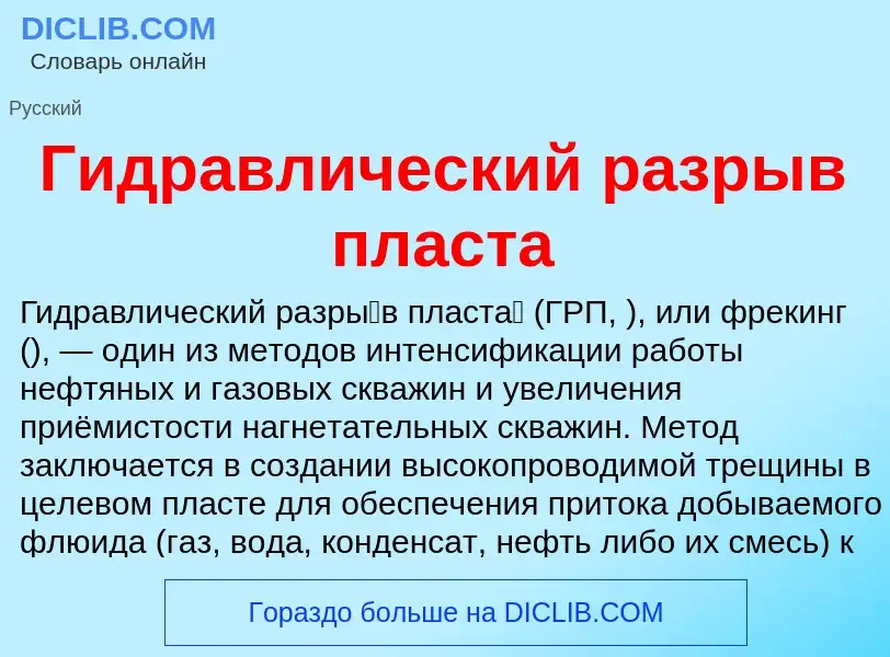 Was ist Гидравлический разрыв пласта - Definition