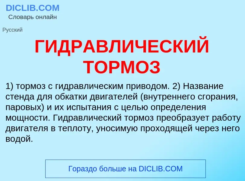 Что такое ГИДРАВЛИЧЕСКИЙ ТОРМОЗ - определение