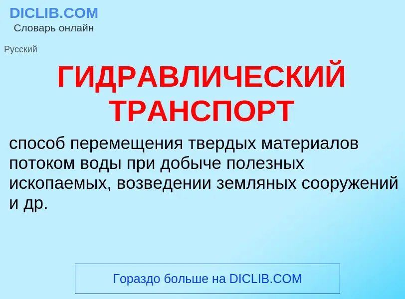 Что такое ГИДРАВЛИЧЕСКИЙ ТРАНСПОРТ - определение