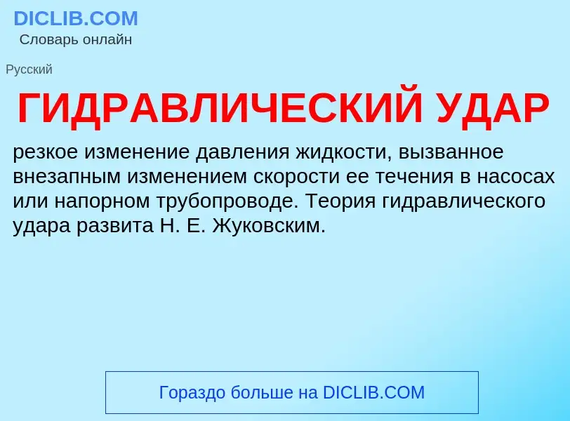 Τι είναι ГИДРАВЛИЧЕСКИЙ УДАР - ορισμός