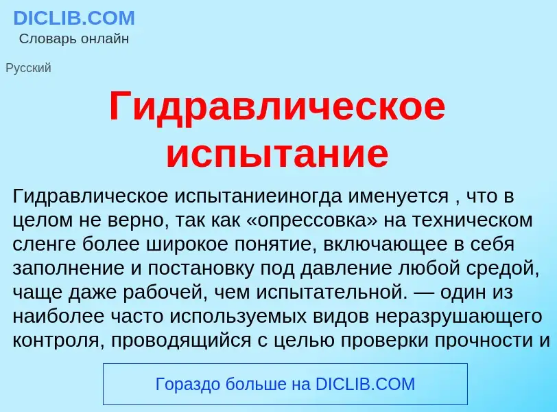 Τι είναι Гидравлическое испытание - ορισμός