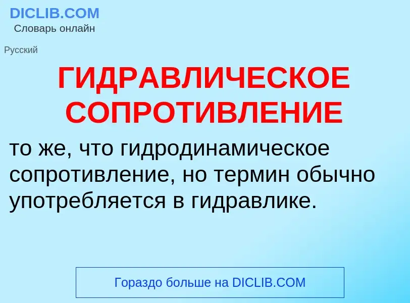 O que é ГИДРАВЛИЧЕСКОЕ СОПРОТИВЛЕНИЕ - definição, significado, conceito