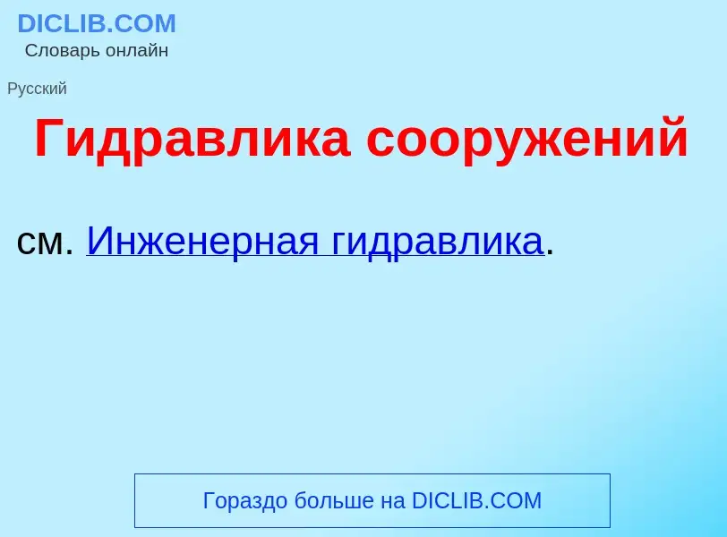 Что такое Гидр<font color="red">а</font>влика сооруж<font color="red">е</font>ний - определение