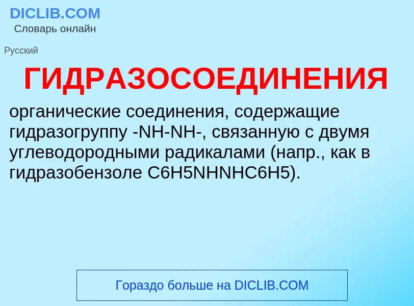 ¿Qué es ГИДРАЗОСОЕДИНЕНИЯ? - significado y definición